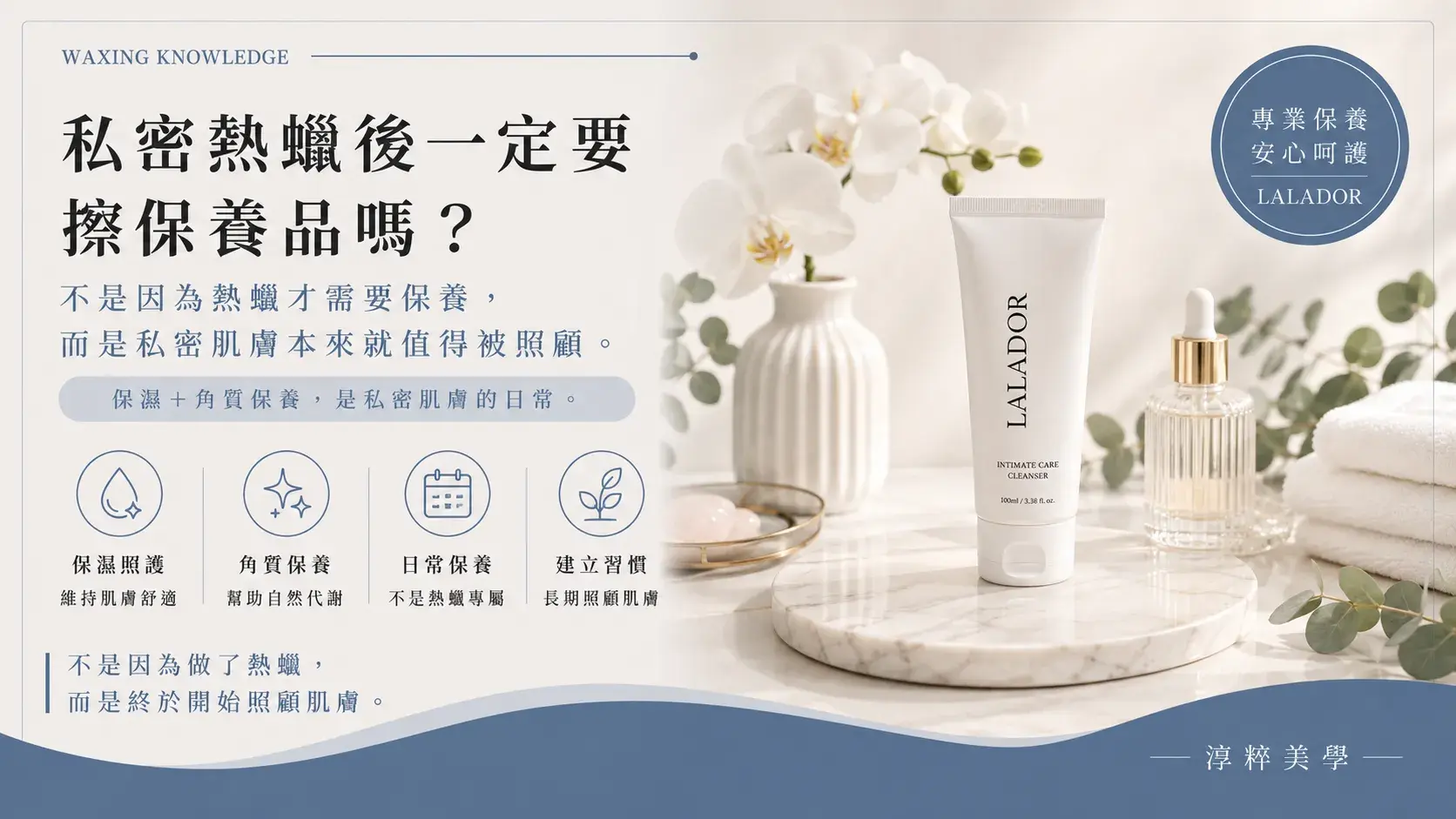 私密熱蠟後一定要擦保養品嗎？了解私密肌膚保濕、角質保養與日常照護的重要性。