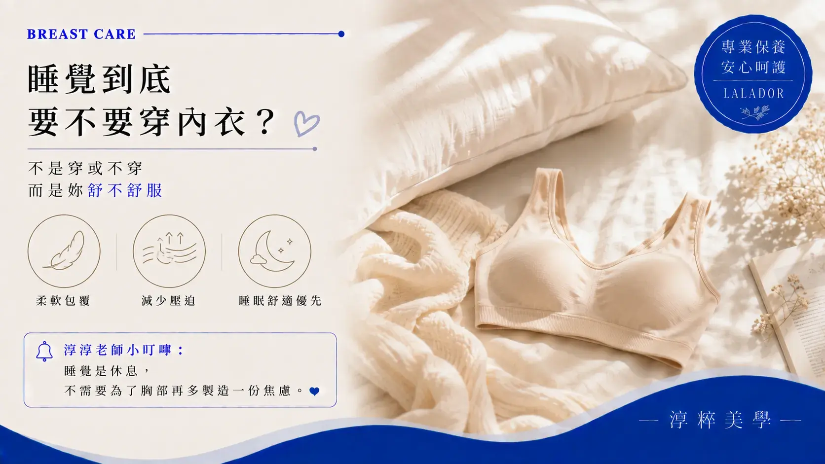 新莊乳房保養衛教，說明睡覺是否需要穿內衣以及睡眠內衣的舒適度與選擇重點Xinzhuang Breast Care Sleep Bra