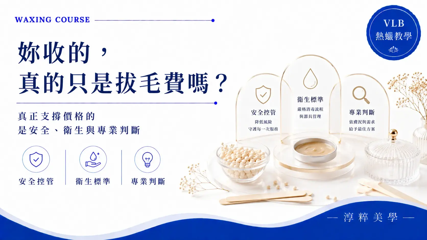 熱蠟新手不敢收費怎麼辦，VLB熱蠟全科班解析安全控管、衛生標準與專業判斷如何建立服務價值