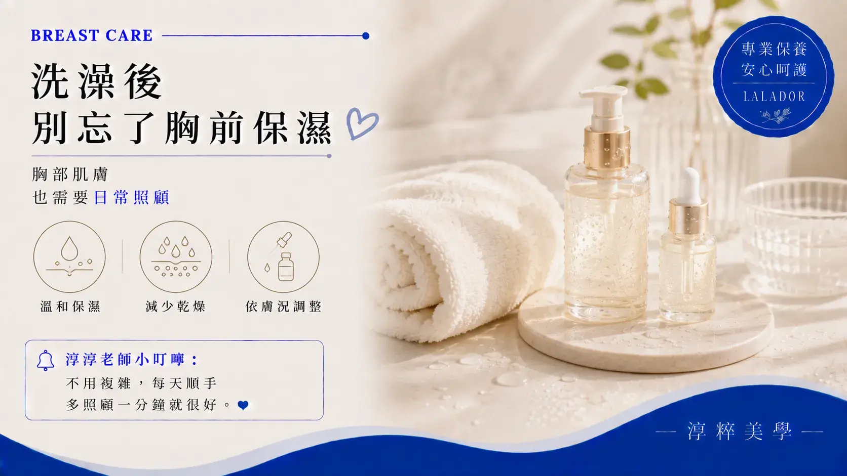 新莊乳房保養衛教,說明洗澡後胸前肌膚的日常保濕方式與胸下乾燥、悶熱部位的不同養護重點 Xinzhuang Breast Care After Shower Moisturizing