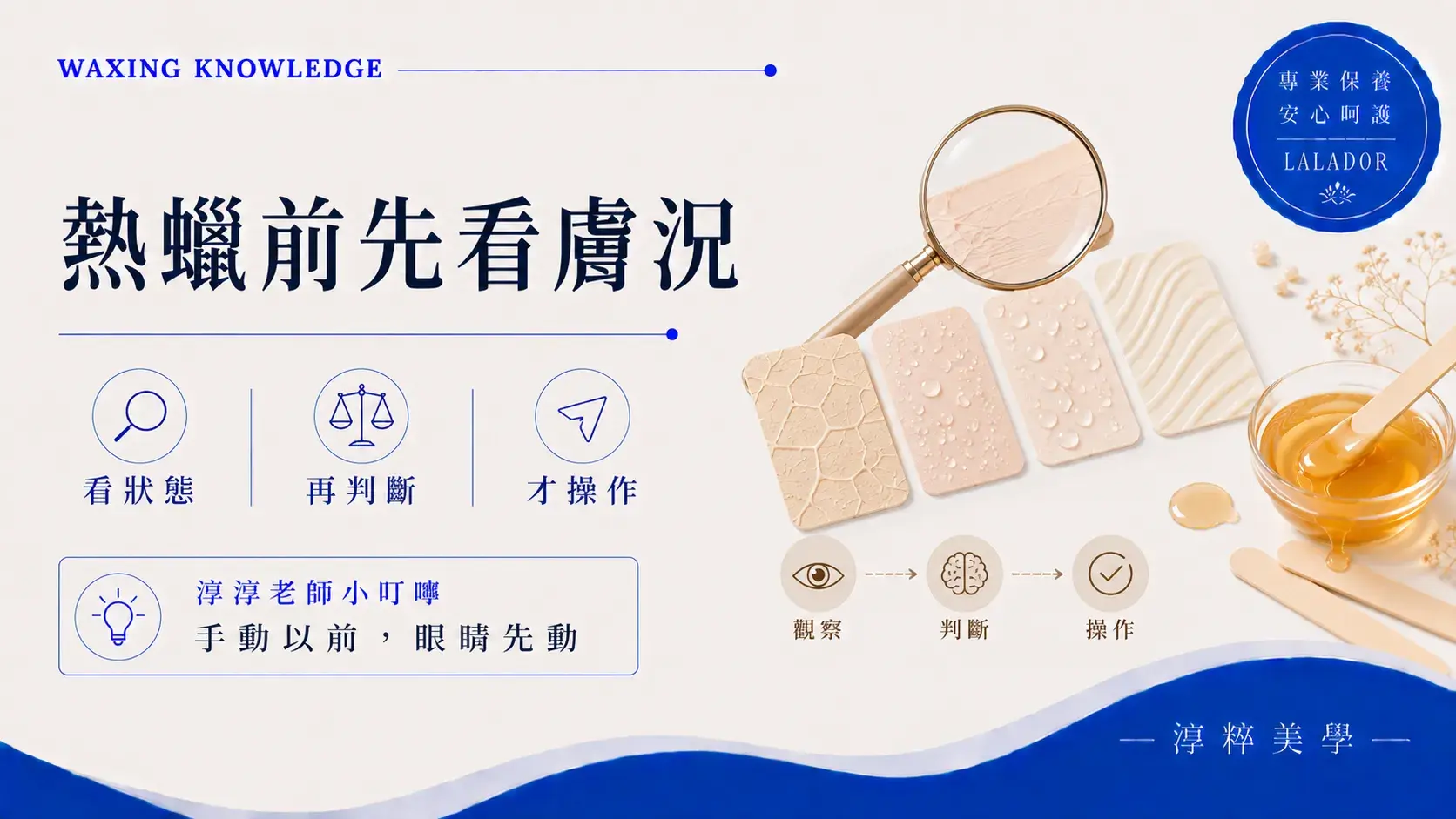熱蠟教學膚況判斷,新手學習操作前觀察肌膚狀態與熱蠟安全操作重點熱蠟教學膚況判斷 操作前肌膚觀察