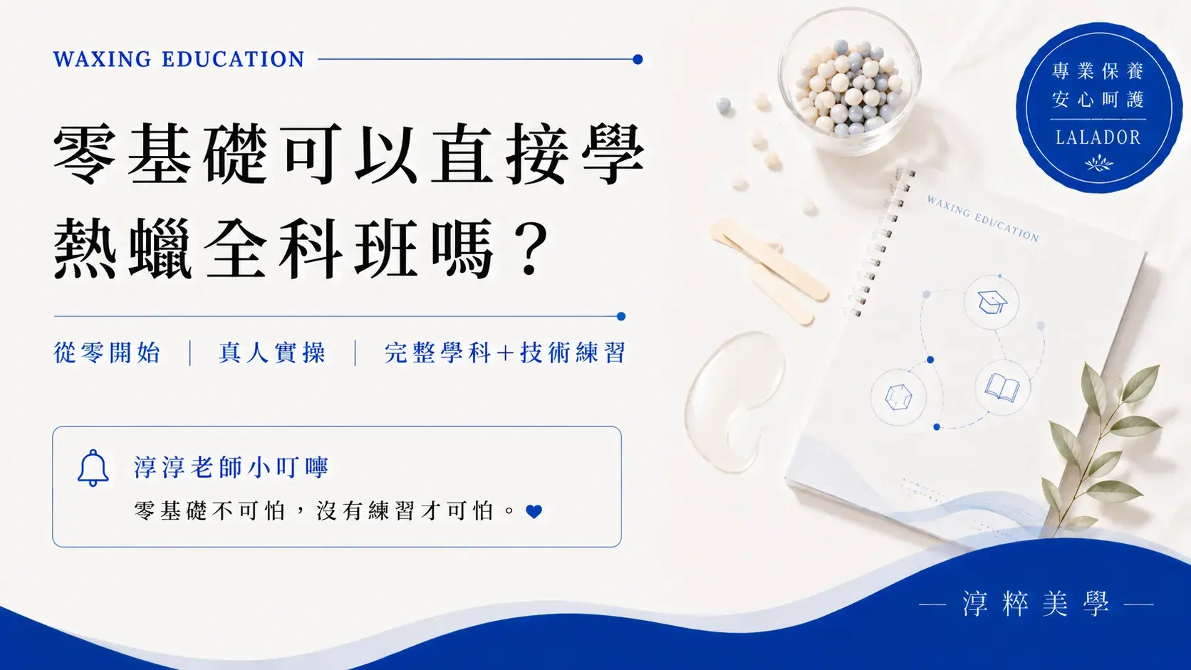 零基礎熱蠟全科班教學 淳粹美學零基礎可以直接學熱蠟全科班嗎？淳粹美學熱蠟全科班真人實操與零基礎教學介紹
