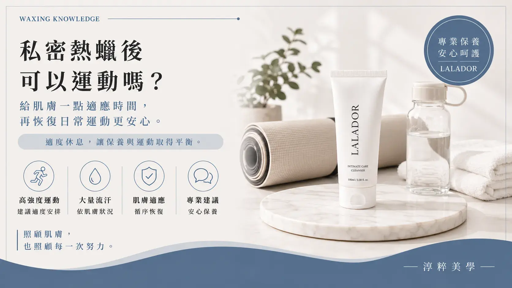 私密熱蠟後可以運動嗎？了解施作後運動及日常活動的注意事項。