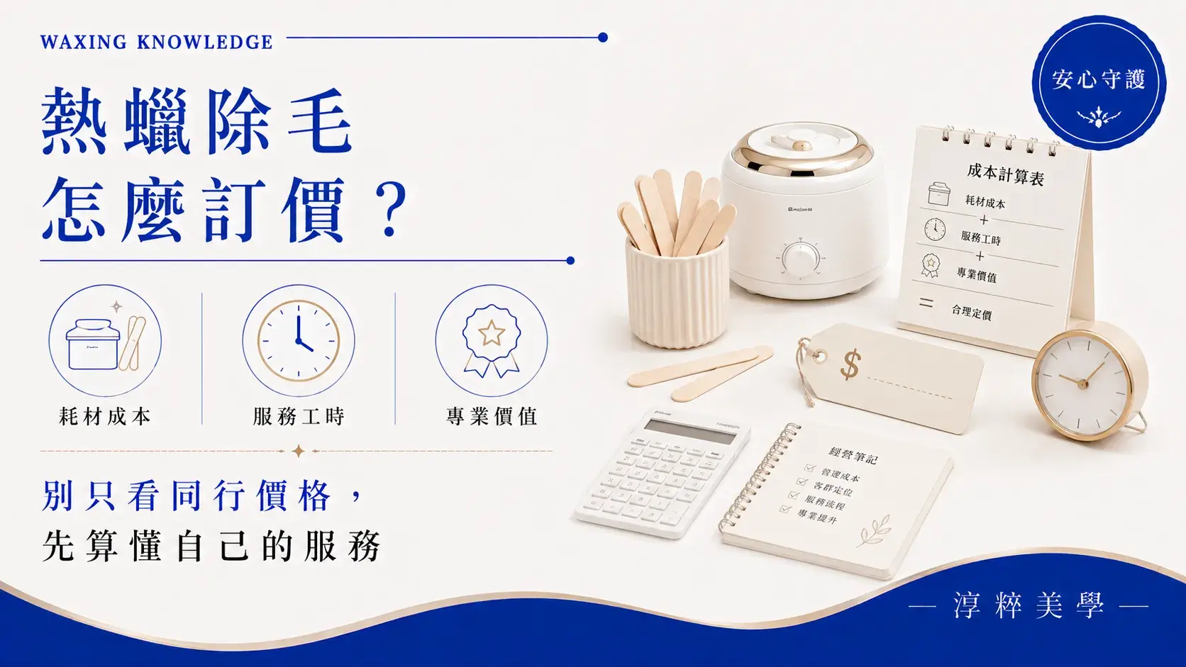 熱蠟除毛如何訂價,新手熱蠟師從耗材成本、服務工時、營運支出與專業價值建立合理價格熱蠟除毛如何訂價 新手成本工時與服務定價