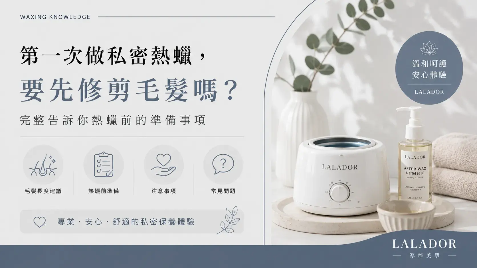 第一次做私密熱蠟需要先修剪毛髮嗎