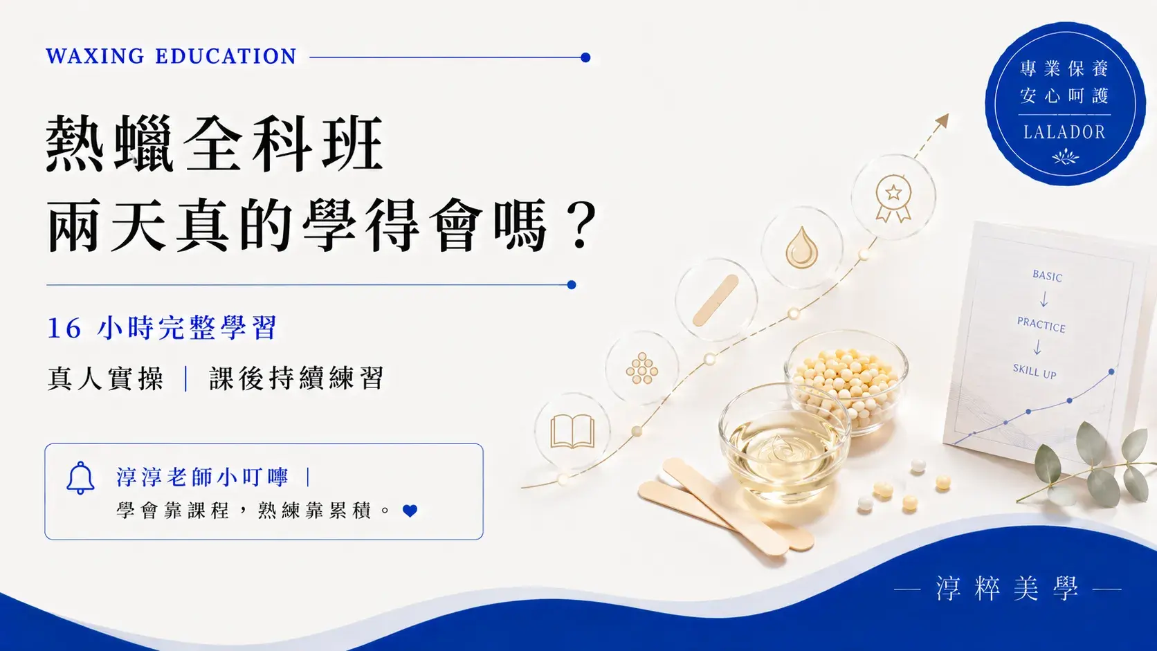 熱蠟全科班兩天學得會嗎？16小時熱蠟課程包含學科、真人實操與課後練習熱蠟全科班兩天學得會嗎 熱蠟課程真人實操 淳粹美學