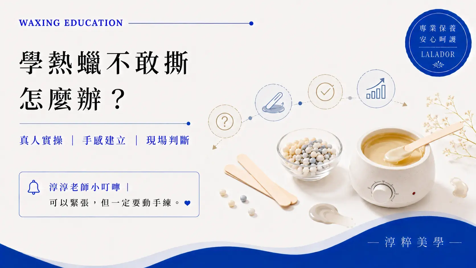 學熱蠟不敢撕怎麼辦？零基礎透過真人實操建立熱蠟手感與現場判斷能力學熱蠟不敢撕怎麼辦 零基礎真人實操訓練 淳粹美學