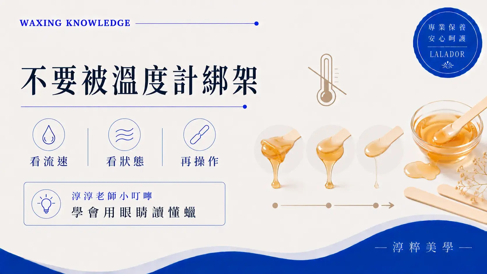 熱蠟溫度判斷教學，說明新手除了看溫度計，也要觀察蠟材流速、黏稠度與實際狀態熱蠟溫度判斷 蠟材流速與狀態 熱蠟教學