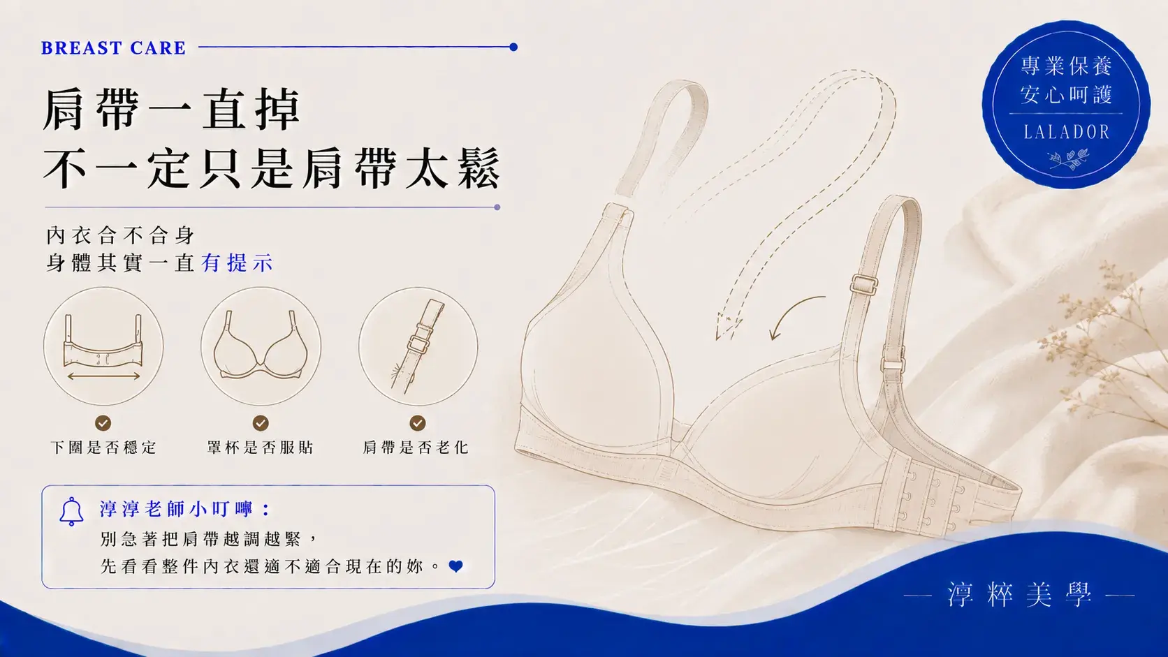 新莊乳房保養衛教,說明內衣肩帶一直滑落與肩帶老化、下圍穩定度及內衣合身度的關係 Xinzhuang Breast Care Bra Strap Slipping