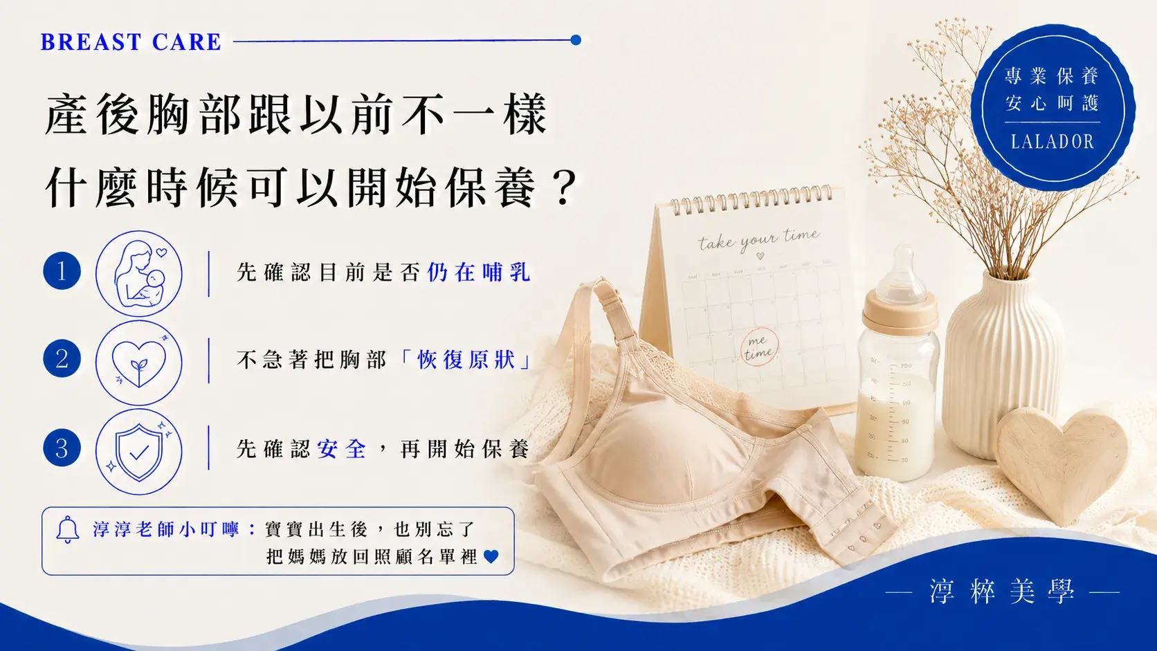 產後胸部外觀與懷孕前不同時，乳房保養開始時間應考量目前是否哺乳、胸部狀態與產品適用性，先確認安全再安排美容養護 Postpartum Breast Care When To Start