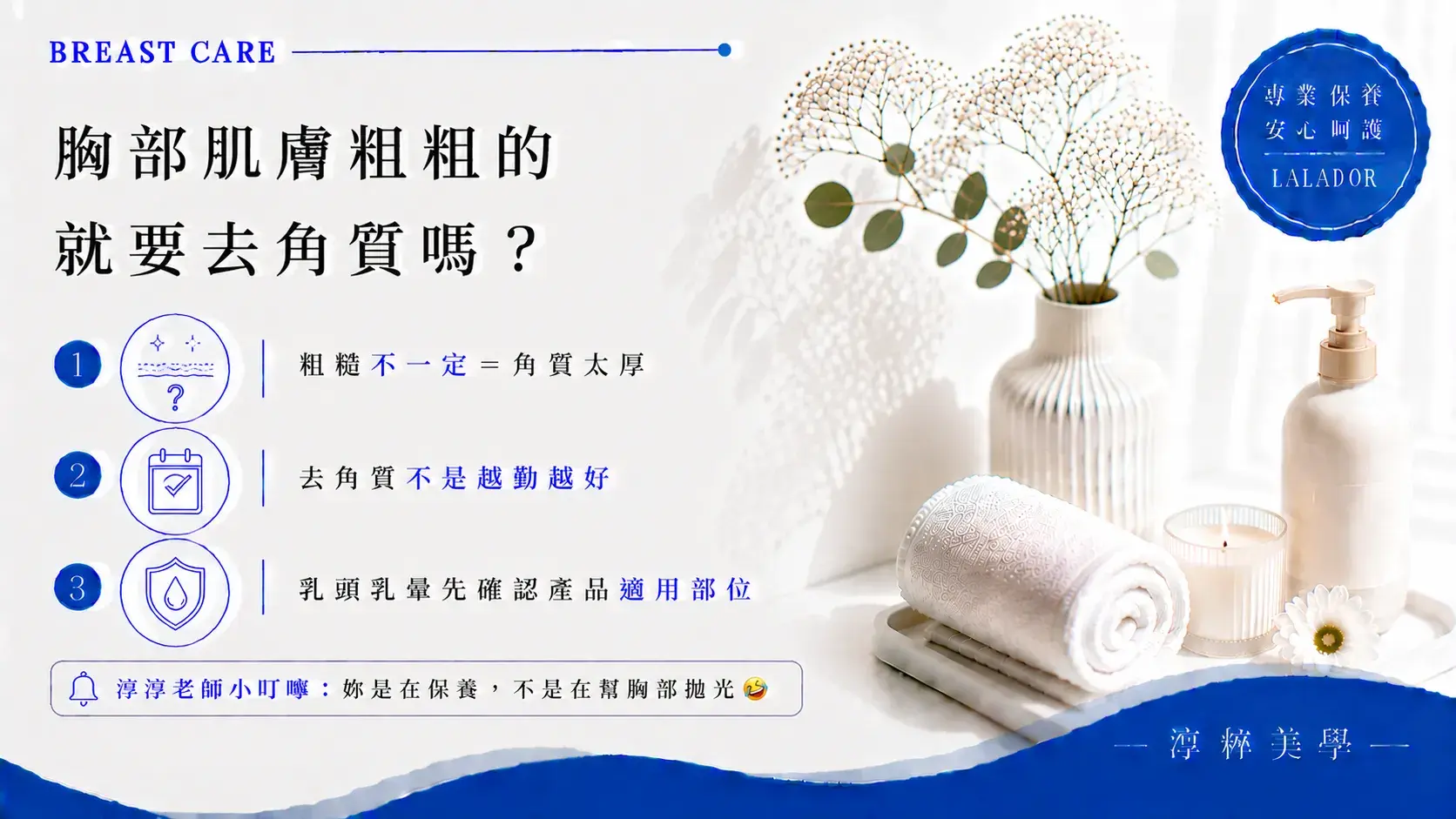 胸部肌膚摸起來粗糙不一定代表角質太厚，去角質產品應確認適用部位並依產品說明及自身膚況使用，避免過度摩擦 Breast Skin Exfoliation Rough Texture Care