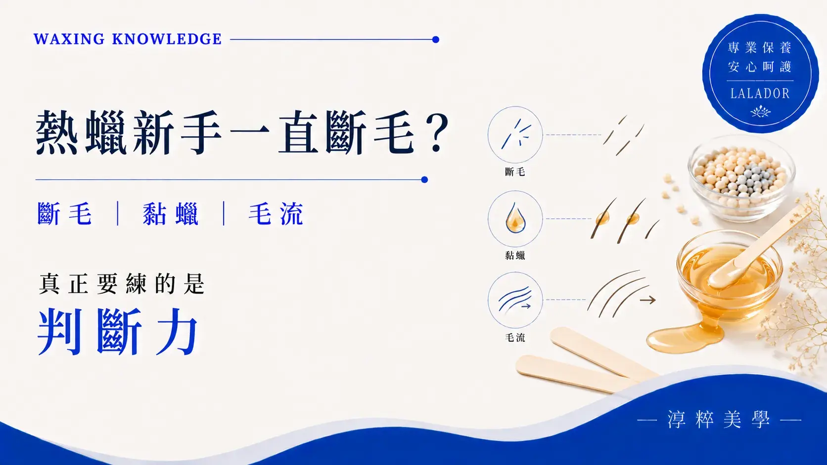 熱蠟新手斷毛黏蠟與毛流判斷教學，了解熱蠟操作常見問題與基本判斷能力。熱蠟新手斷毛黏蠟 毛流判斷教學 淳粹美學
