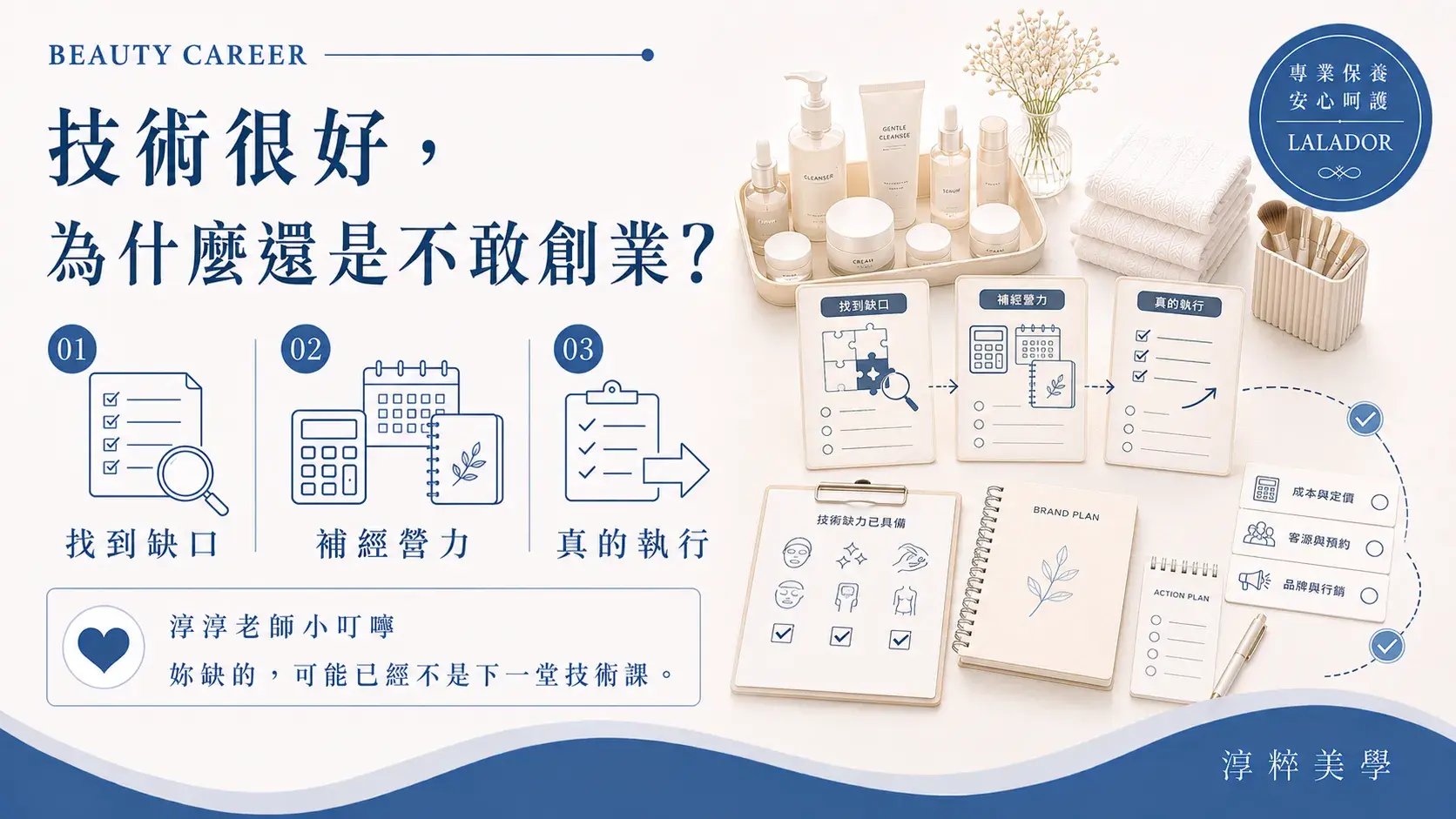 美容師技術熟練卻不敢創業，從客源、定價、經營能力與執行力找出真正缺口Skilled Beautician Afraid To Start Business