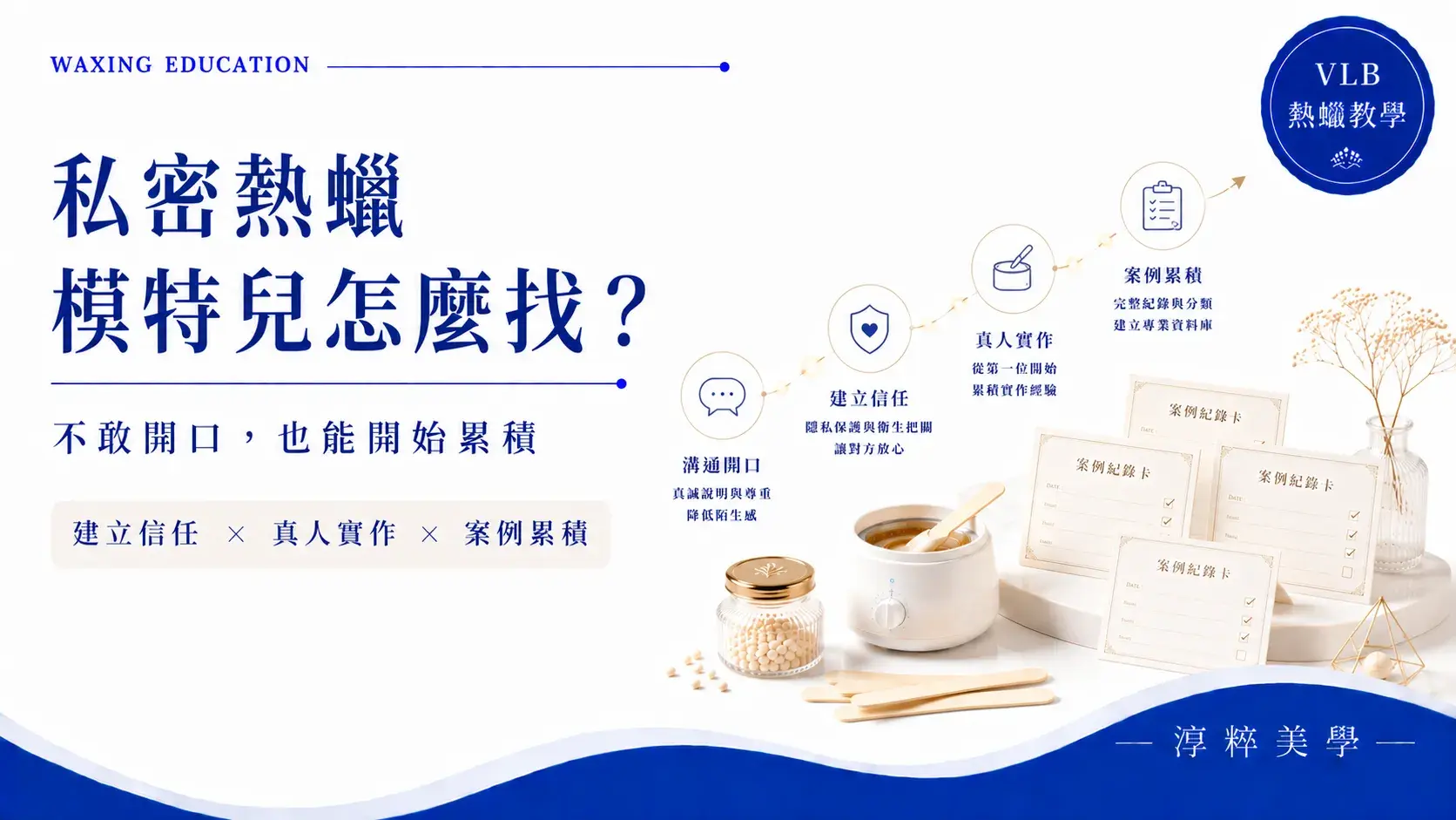 私密熱蠟新手募集真人模特兒與累積實作案例的方法 Waxing Private Model Recruitment Cropped