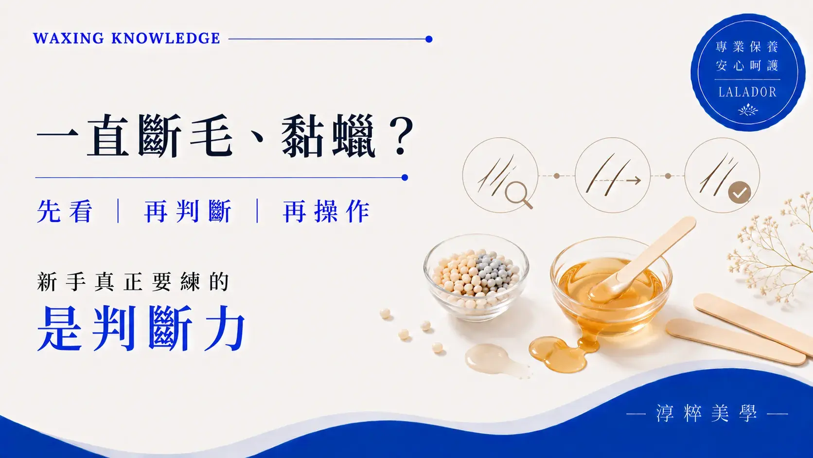 熱蠟新手斷毛黏蠟教學，了解毛流、蠟材狀態與真人實操的判斷技巧。熱蠟新手斷毛黏蠟 毛流蠟溫判斷 淳粹美學