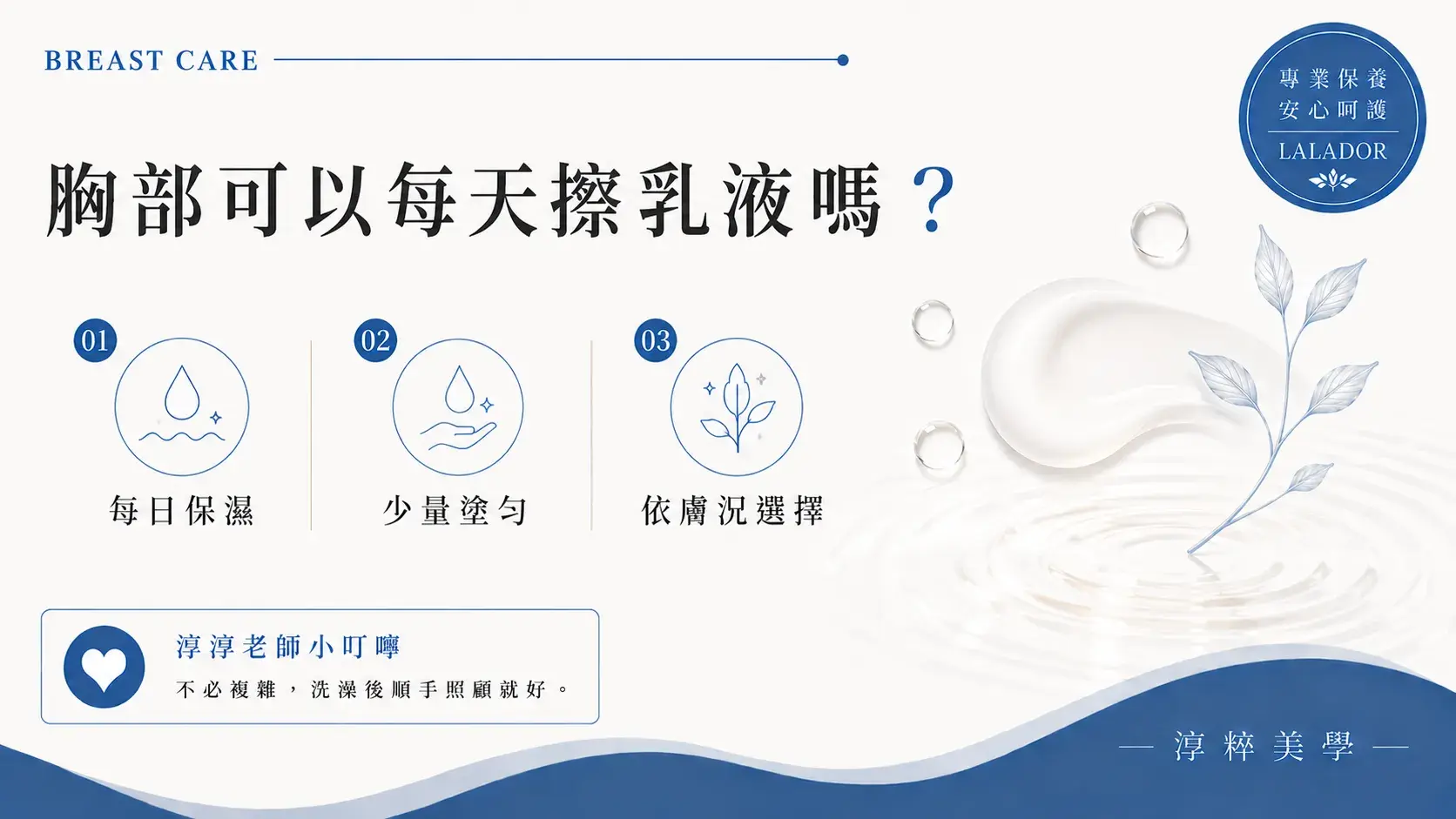 胸部需要每天保濕嗎?淳粹美學分享乳房肌膚乾燥、日常保濕與乳液保養觀念 Daily Breast Moisturizing Care Lalador Cropped