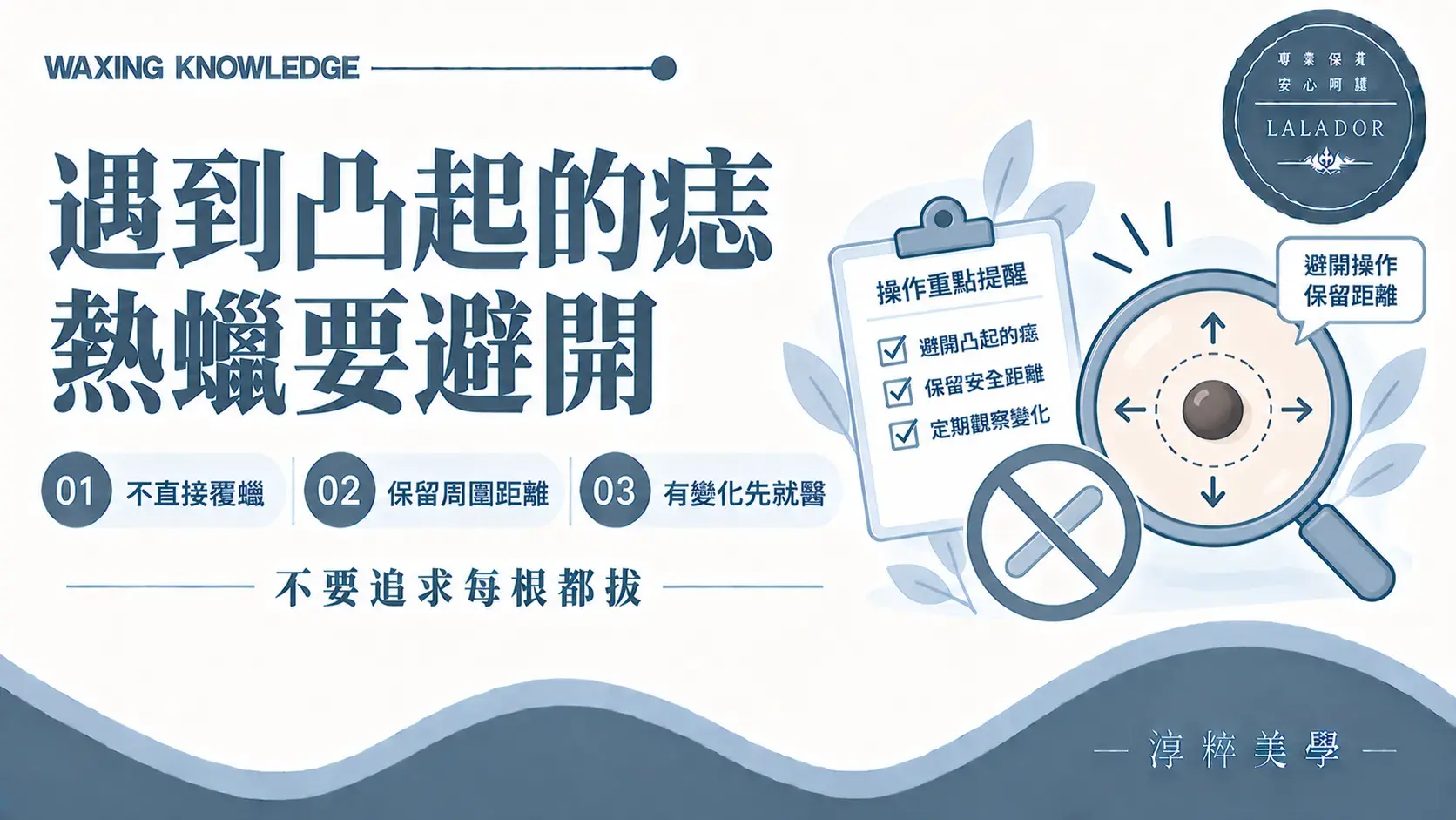 熱蠟除毛遇到凸起的痣時,應避免直接覆蠟並保留周圍操作距離Raised Mole Waxing Avoidance