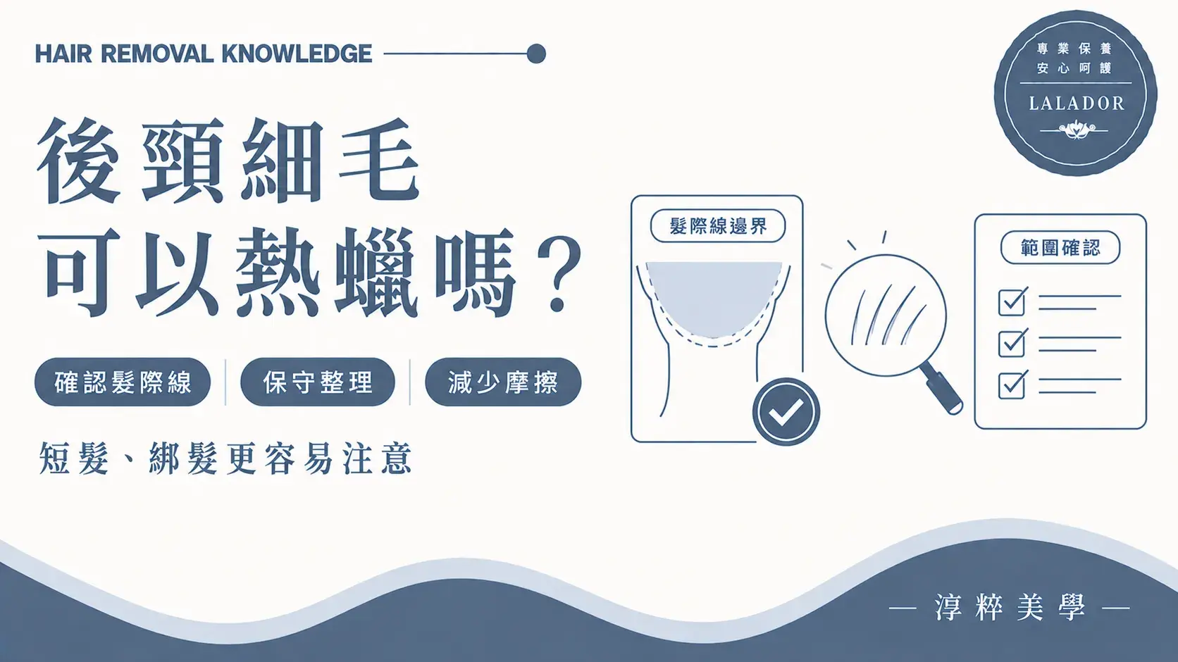 後頸細毛熱蠟除毛前確認髮際線範圍並減少操作後摩擦的美容知識圖Back Neck Fine Hair Waxing