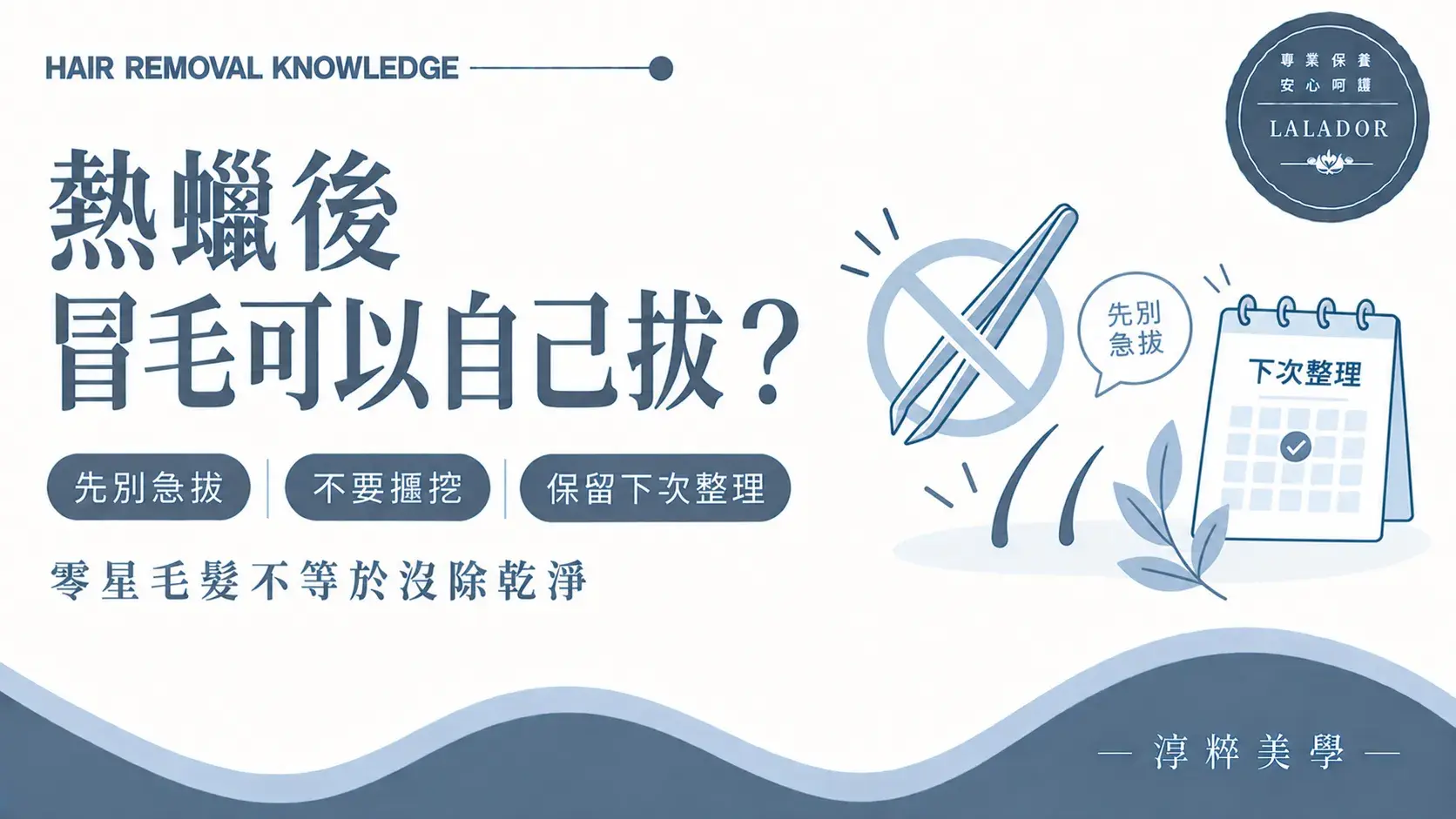 熱蠟除毛後出現零星毛髮時先不要急著用鑷子拔除或自行摳挖的知識圖Tweezing Stray Hairs After Waxing