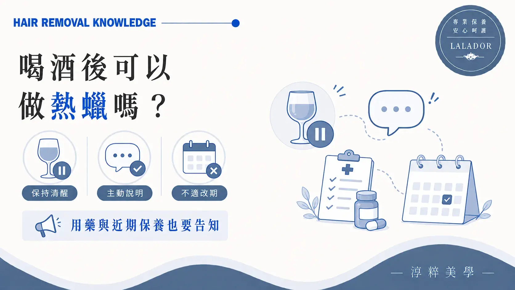 喝酒後做熱蠟除毛前需保持清醒並主動告知用藥與肌膚狀態Alcohol Before Waxing Appointment Disclosure
