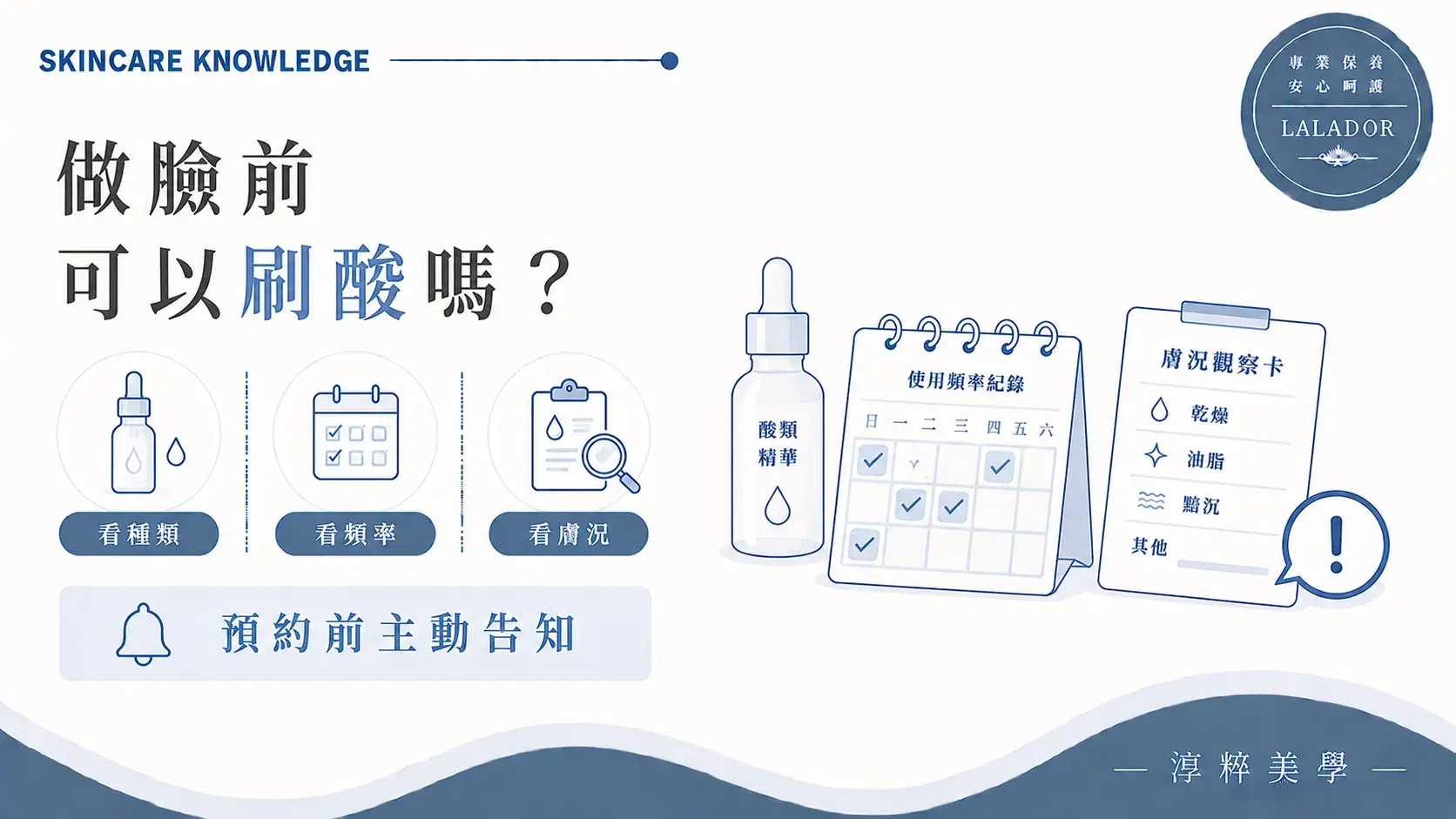 做臉前使用酸類應告知產品種類、使用頻率、最近使用時間及肌膚狀態 做臉前可以刷酸嗎酸類保養預約注意事項