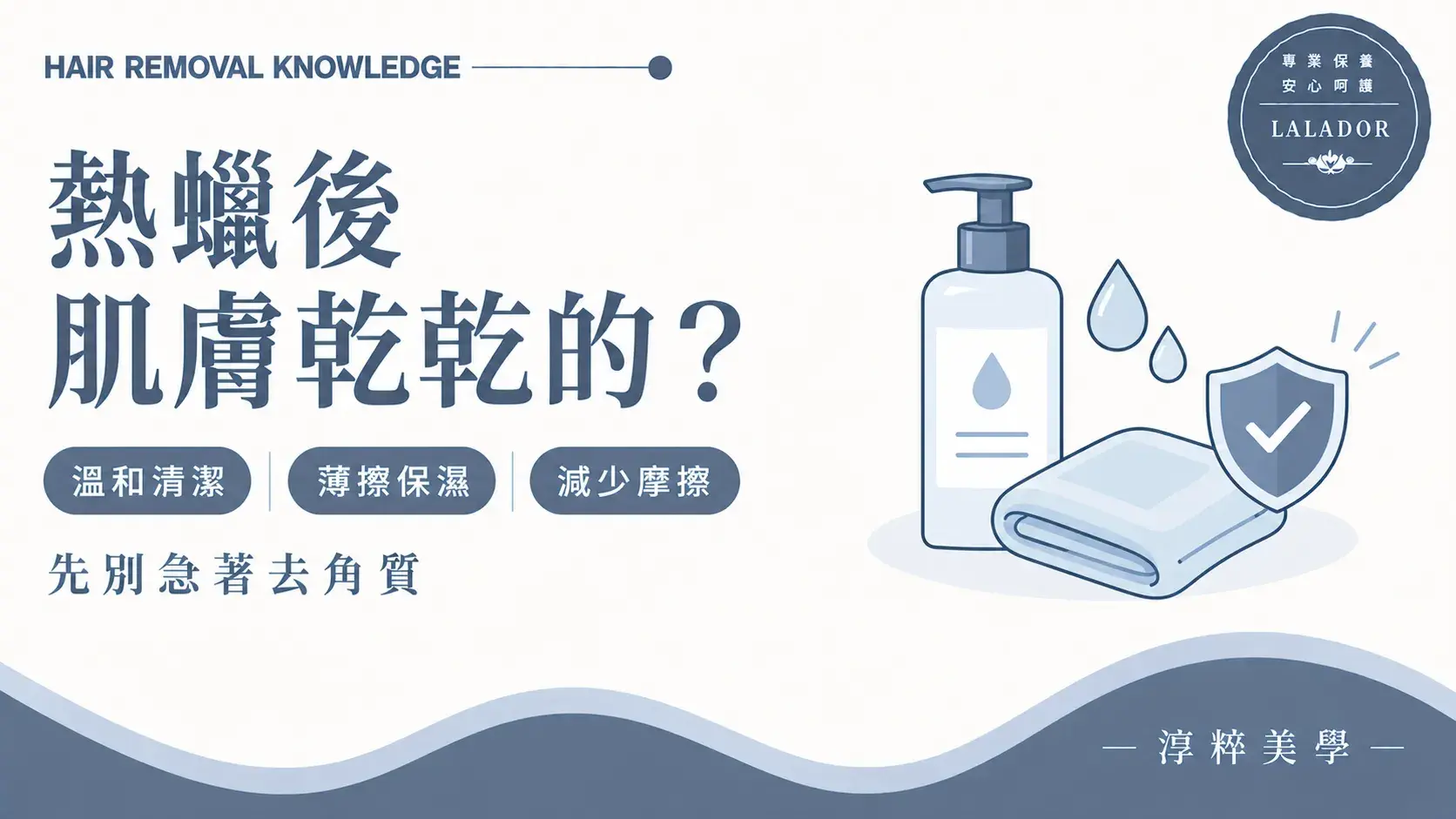 熱蠟除毛後肌膚乾燥時溫和清潔、薄擦保濕並減少摩擦的照顧知識圖Waxing Aftercare Dry Skin Moisturizing