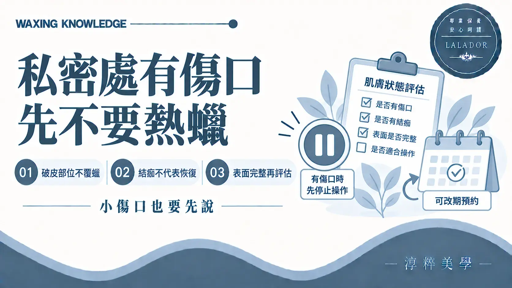 私密處有刮傷、破皮或結痂時,應暫停熱蠟除毛並等待表皮恢復完整Intimate Wound Waxing Skin Integrity