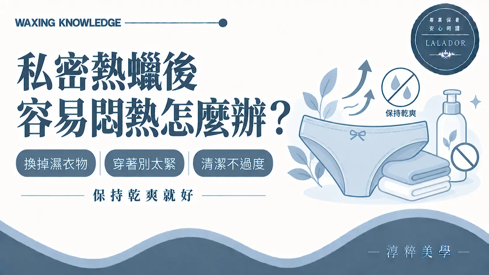 私密處容易悶熱的人做完熱蠟後,可透過更換濕衣物與調整穿著減少不舒服Intimate Waxing Heat Sweat Daily Care
