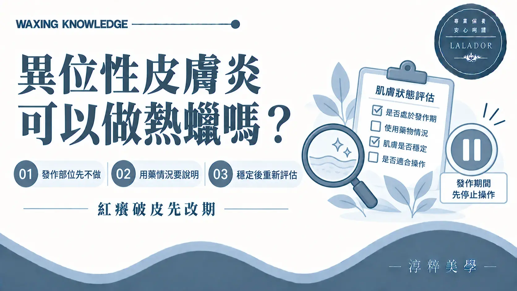異位性皮膚炎進行熱蠟除毛前，應評估是否正在發作及操作部位的肌膚完整度Atopic Dermatitis Waxing Skin Assessment