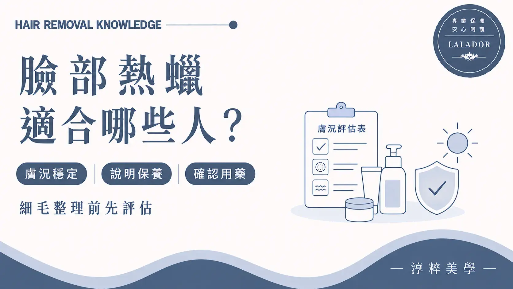 臉部熱蠟除毛前評估膚況、保養品與用藥情形的美容知識圖Facial Waxing Skin Condition Assessment Cropped