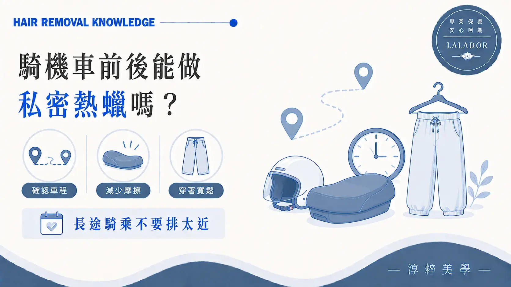 騎機車前後安排私密熱蠟的車程、座墊摩擦與衣物選擇重點 Motorcycle Riding Before After Intimate Waxing