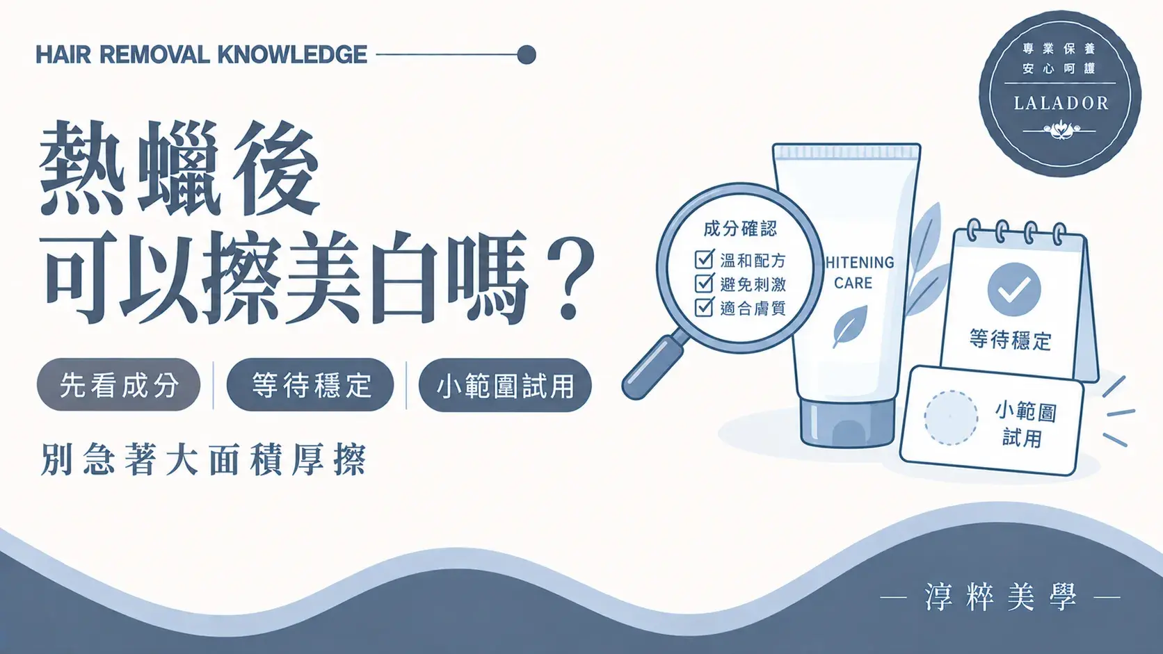 熱蠟除毛後使用美白產品前確認成分、等待膚況穩定並小範圍試用的知識圖Whitening Skincare After Waxing