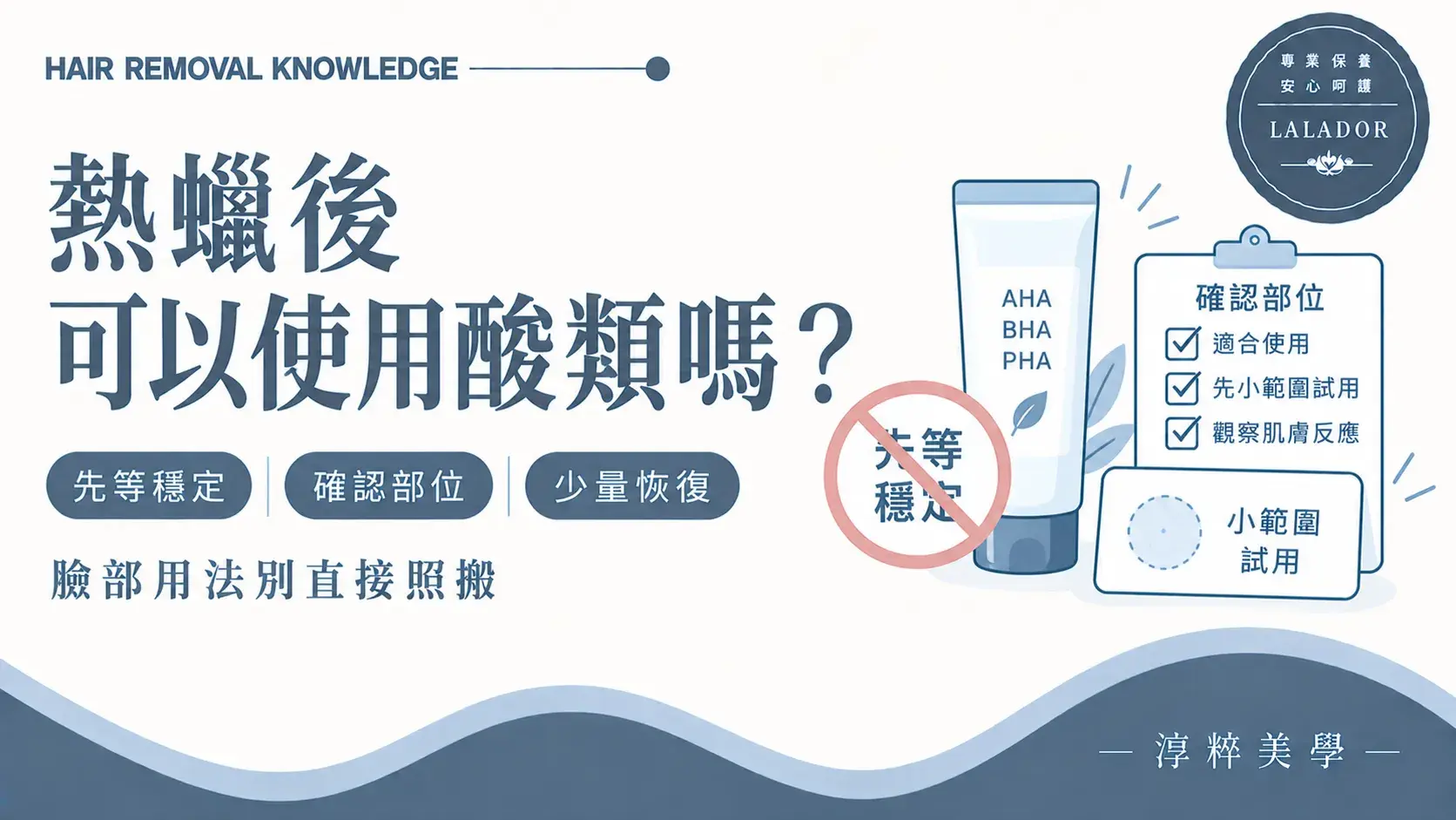 私密熱蠟除毛後使用酸類前等待膚況穩定、確認適用部位並少量恢復的知識圖Acids After Intimate Waxing Care