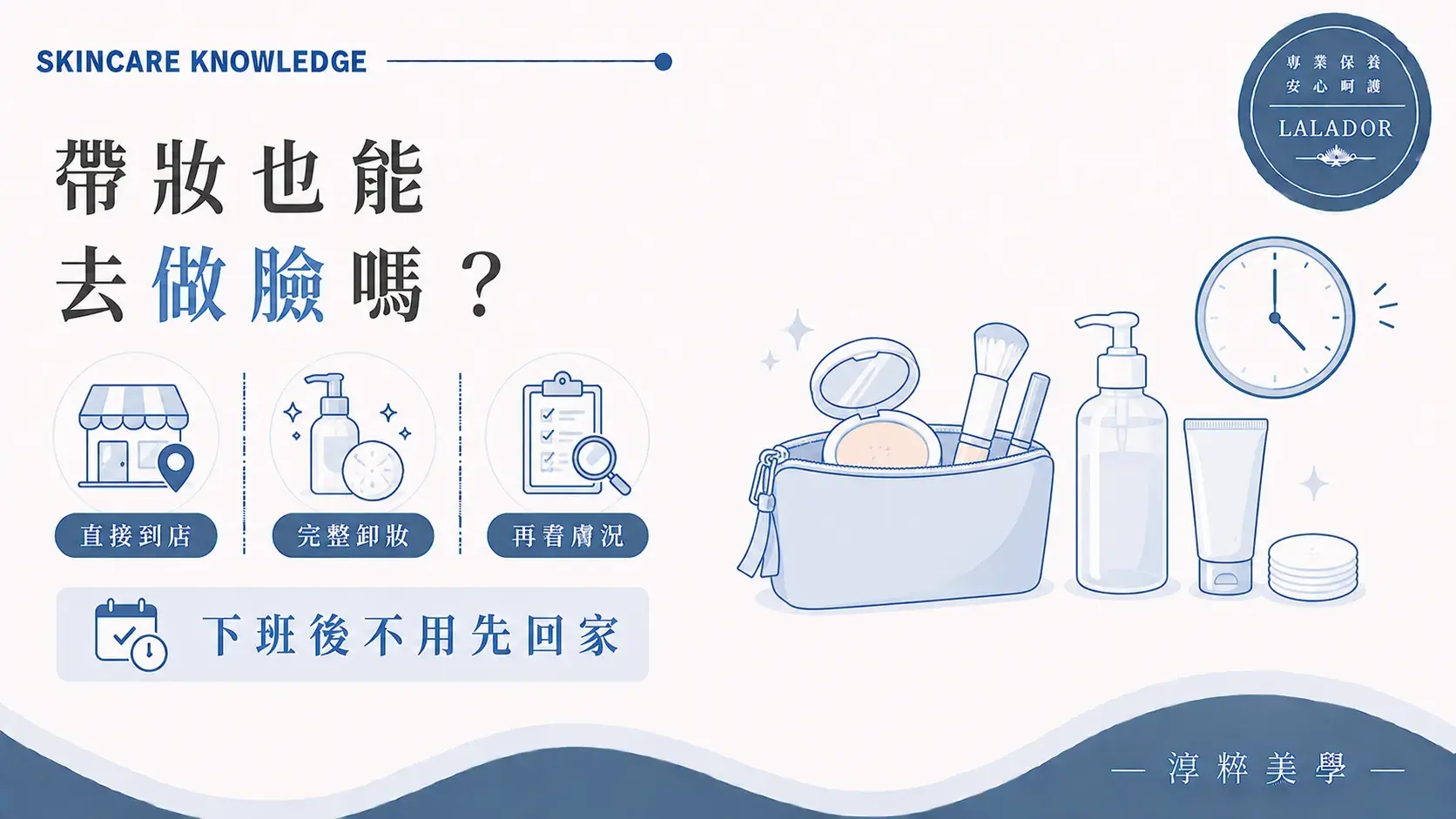 做臉當天可以化妝，下班後能直接到店並由美容師完成卸妝清潔 做臉當天可以化妝嗎下班後直接預約