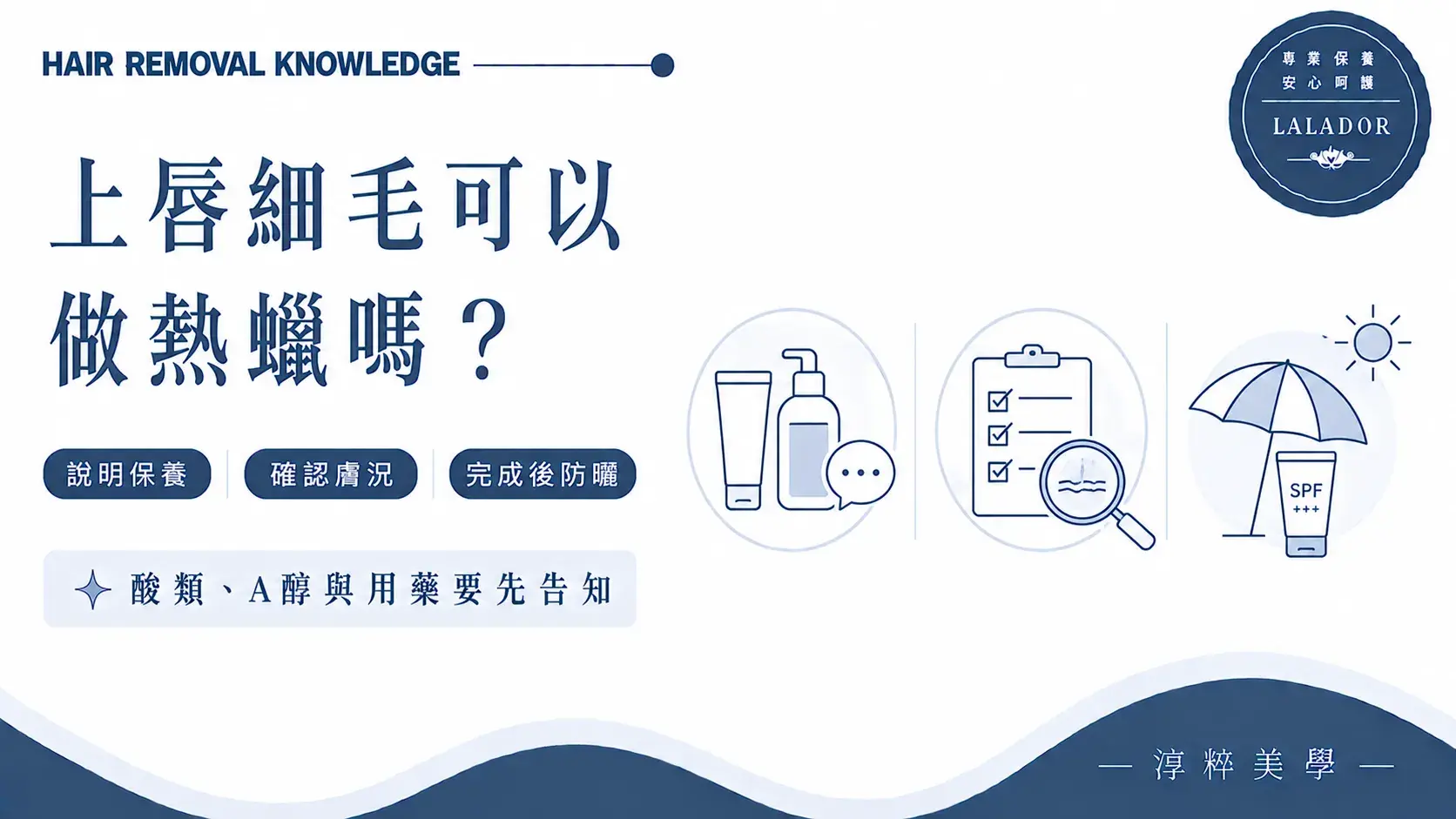上唇細毛熱蠟前應說明酸類、A醇、用藥與醫美狀況,並確認當天膚況及完成後做好防曬Upper Lip Fine Hair Waxing Care Cropped