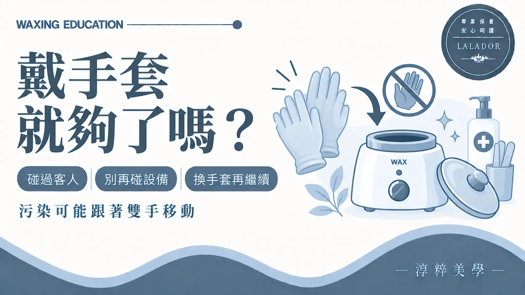 戴手套做私密熱蠟仍需避免碰過客人後直接觸摸熱蠟機與鍋蓋Intimate Waxing Gloves Cross Contamination