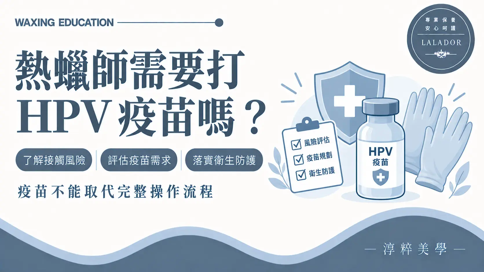 熱蠟師需要打 HPV 疫苗嗎?私密熱蠟工作接觸風險與衛生防護說明Hpv Vaccine For Waxing Professionals