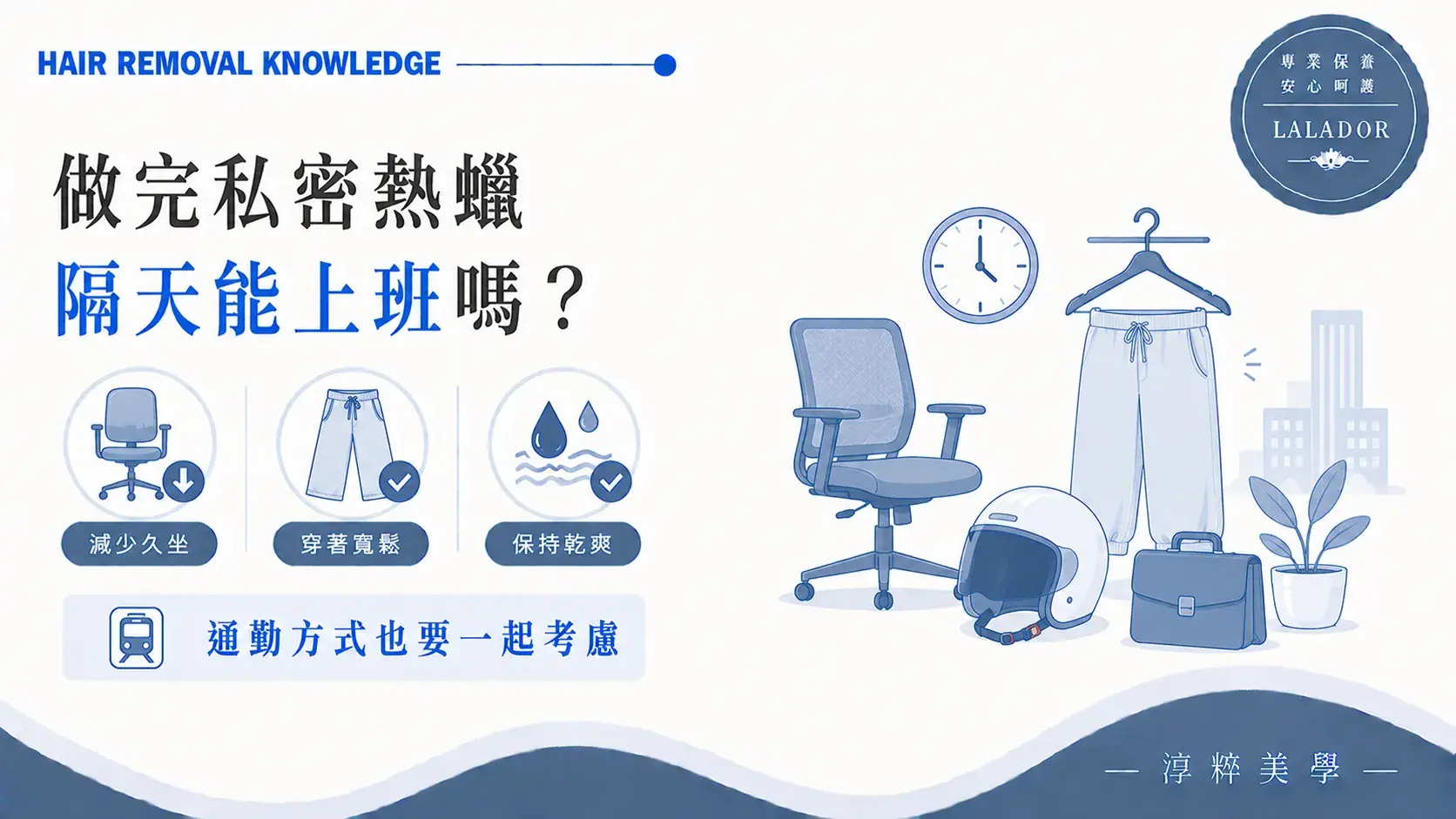做完私密熱蠟隔天上班的久坐、機車通勤與衣物選擇重點Work After Intimate Waxing Sitting Commute