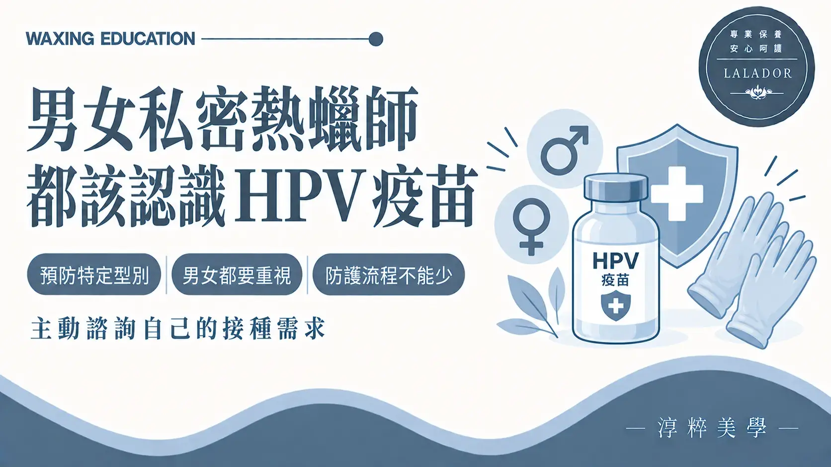 提供男士與女士私密熱蠟服務的熱蠟師認識 HPV 疫苗保護範圍與衛生防護Hpv Vaccine For Male Female Intimate Waxers