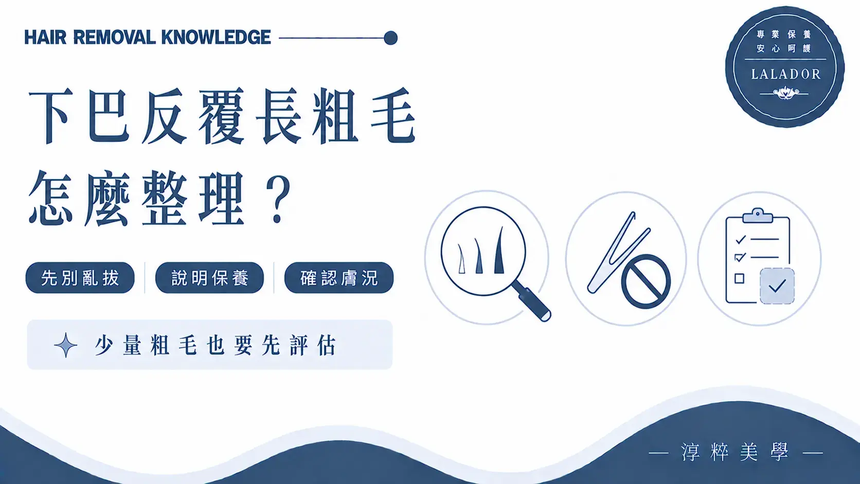 下巴反覆出現少量粗毛,可先保留長度並說明酸類、A醇、痘痘藥與當天肌膚狀態,再評估熱蠟整理Chin Coarse Hair Waxing Care Cropped