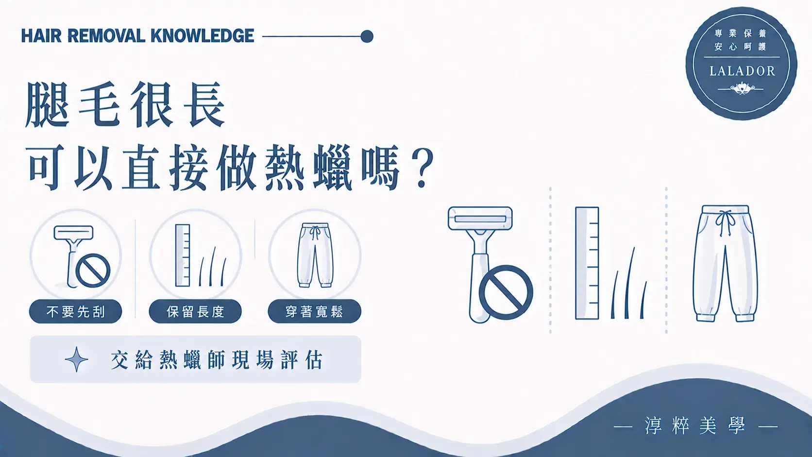 第一次腿部熱蠟前的準備方式，腿毛很長不必自行刮除或剪短，應保留長度並穿著寬鬆衣物Long Leg Hair Waxing First Time Preparation Cropped