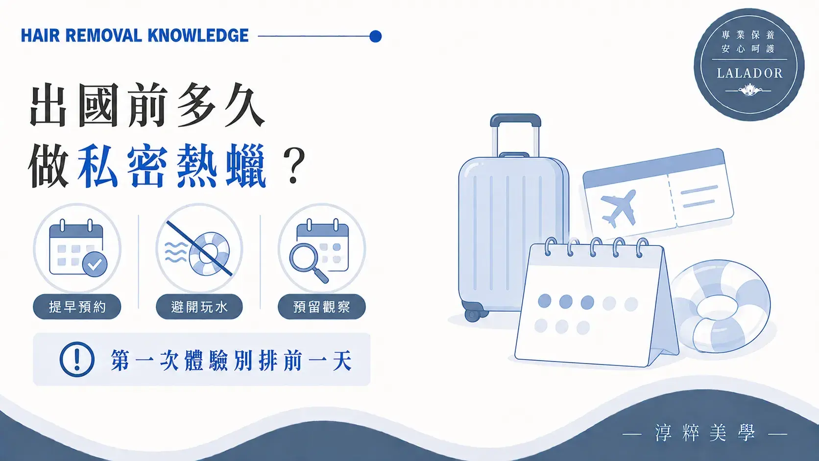 出國前安排私密熱蠟的預約時間、玩水行程與肌膚觀察重點 Intimate Waxing Before Travel Schedule