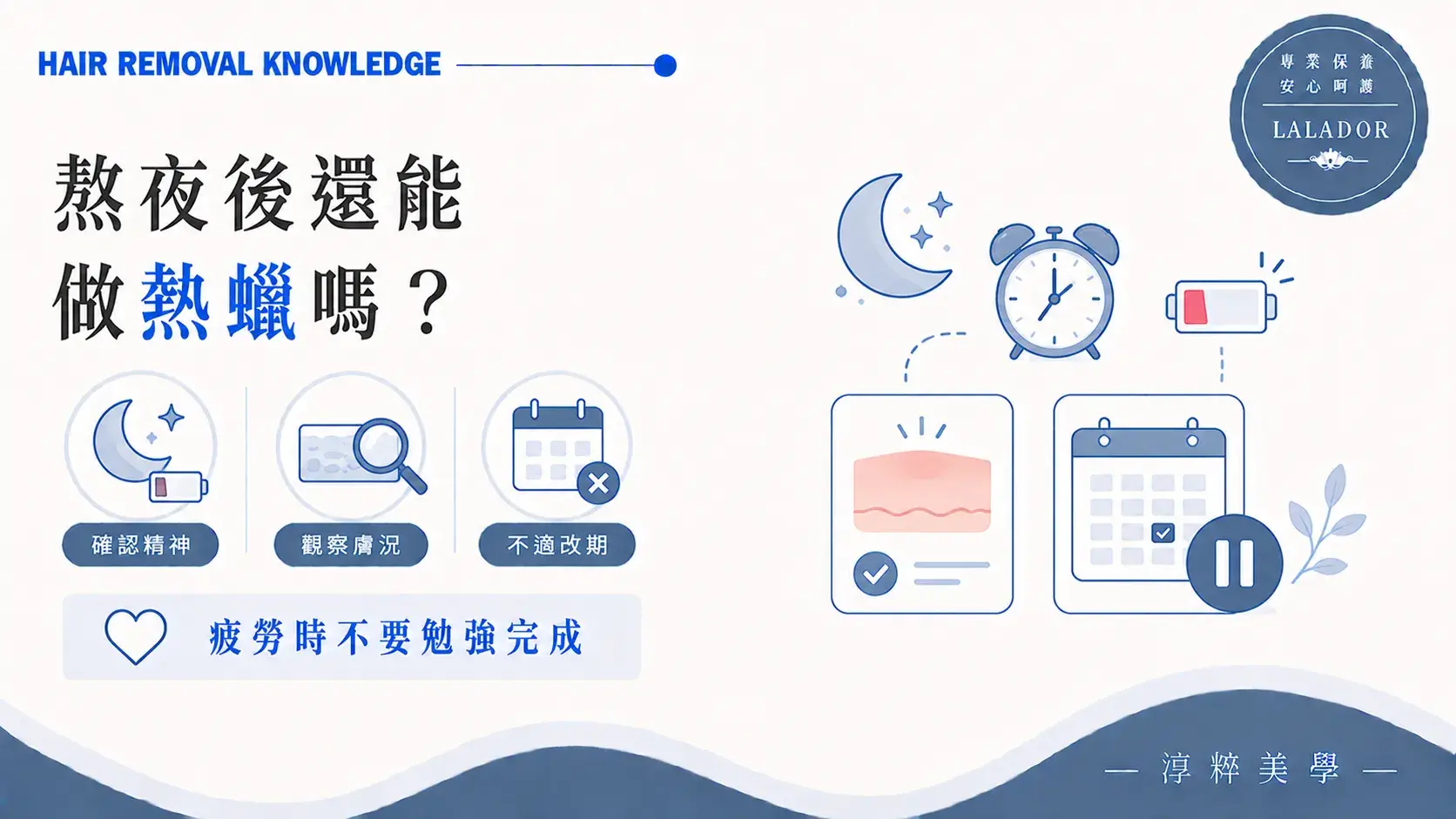 熬夜後做熱蠟除毛前需確認精神、身體不適與當天肌膚狀態Waxing After Lack Of Sleep Condition Check