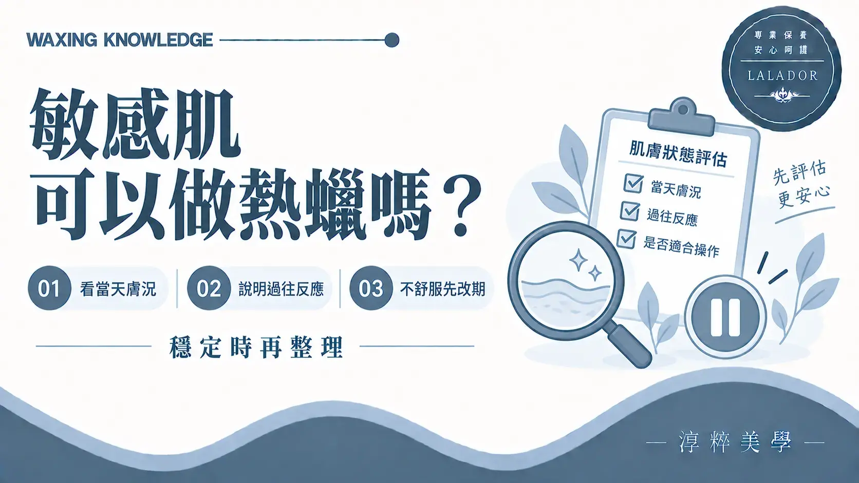 敏感肌進行熱蠟除毛前，應評估當天膚況並說明過往肌膚反應Sensitive Skin Waxing Condition Assessment