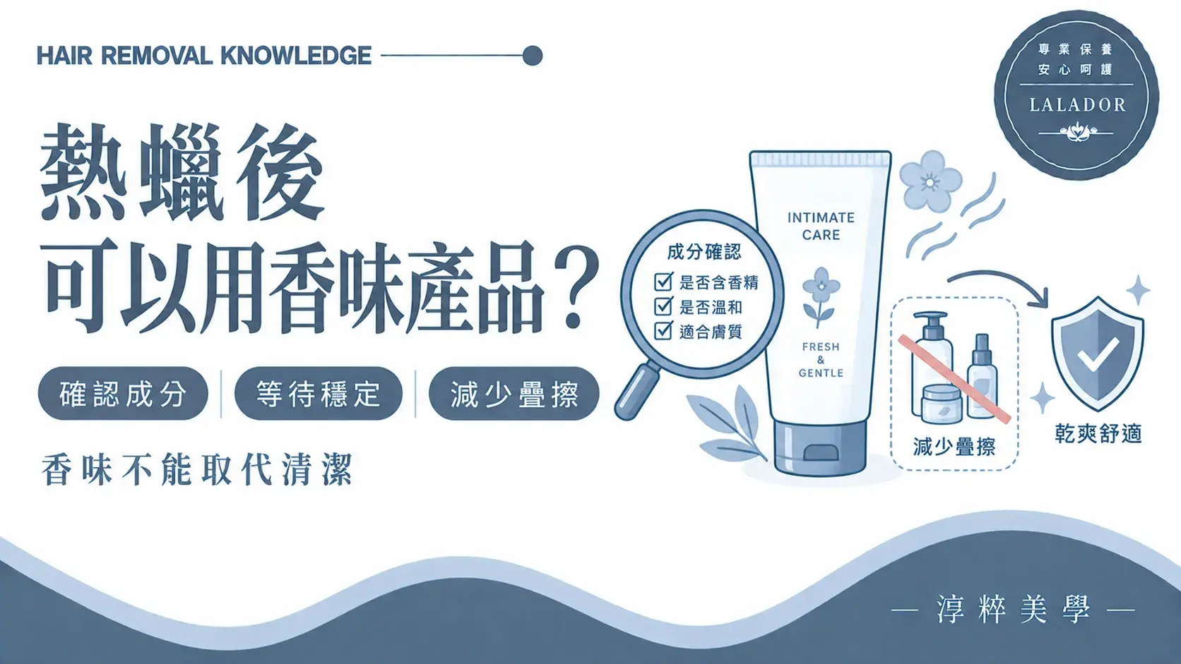 私密熱蠟除毛後使用有香味產品前確認成分、等待膚況穩定並減少疊擦的知識圖Fragranced Intimate Products After Waxing