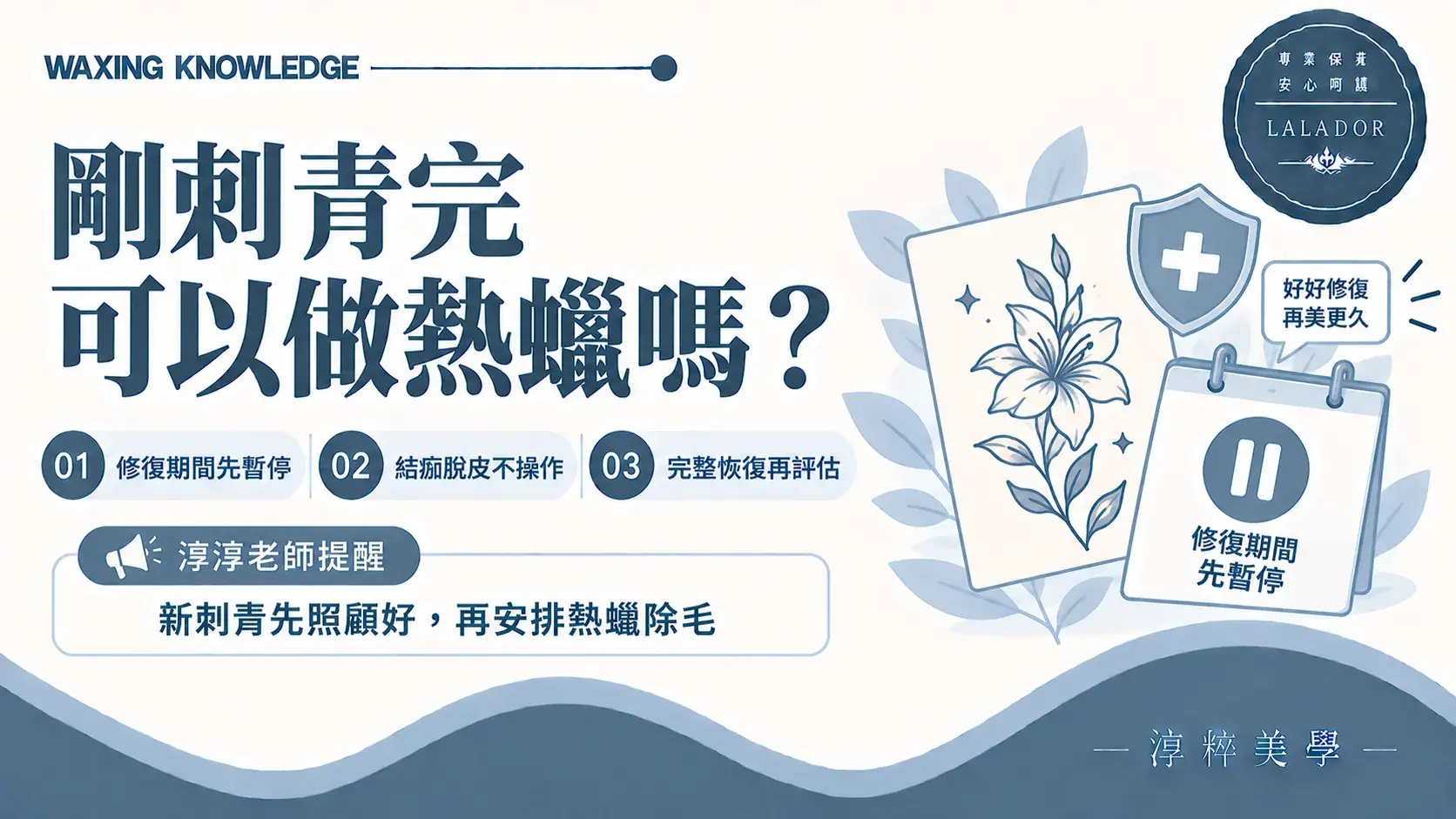 剛刺青完不適合熱蠟除毛，應等待結痂脫皮結束及肌膚完整恢復New Tattoo Waxing Healing Skin