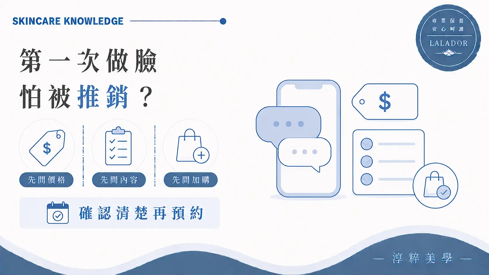 第一次做臉怕被推銷，可在預約前確認總價、包含內容及額外加購項目 第一次做臉怕被推銷預約前確認事項
