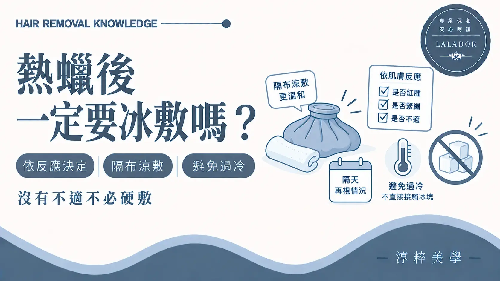 熱蠟除毛後依肌膚反應決定是否涼敷並避免冰塊直接接觸肌膚的知識圖Cold Compress After Waxing