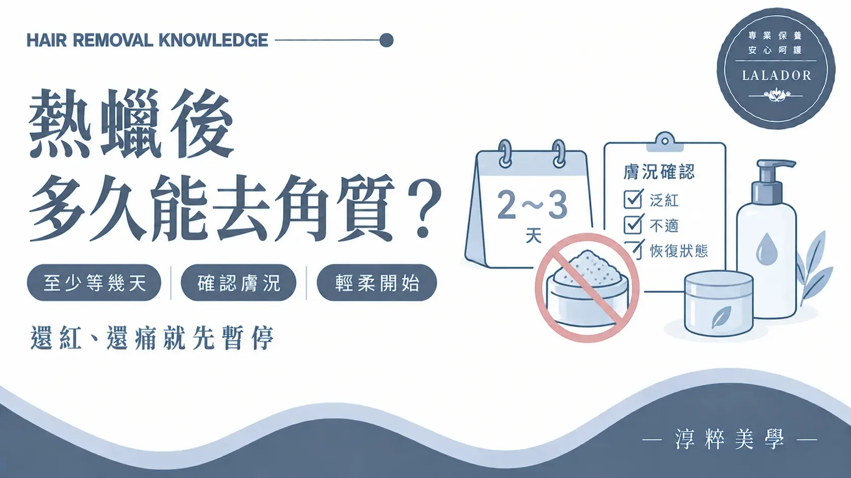 熱蠟除毛後等待二至三天並確認肌膚狀態再開始去角質的保養知識圖Exfoliation After Waxing Skin Condition