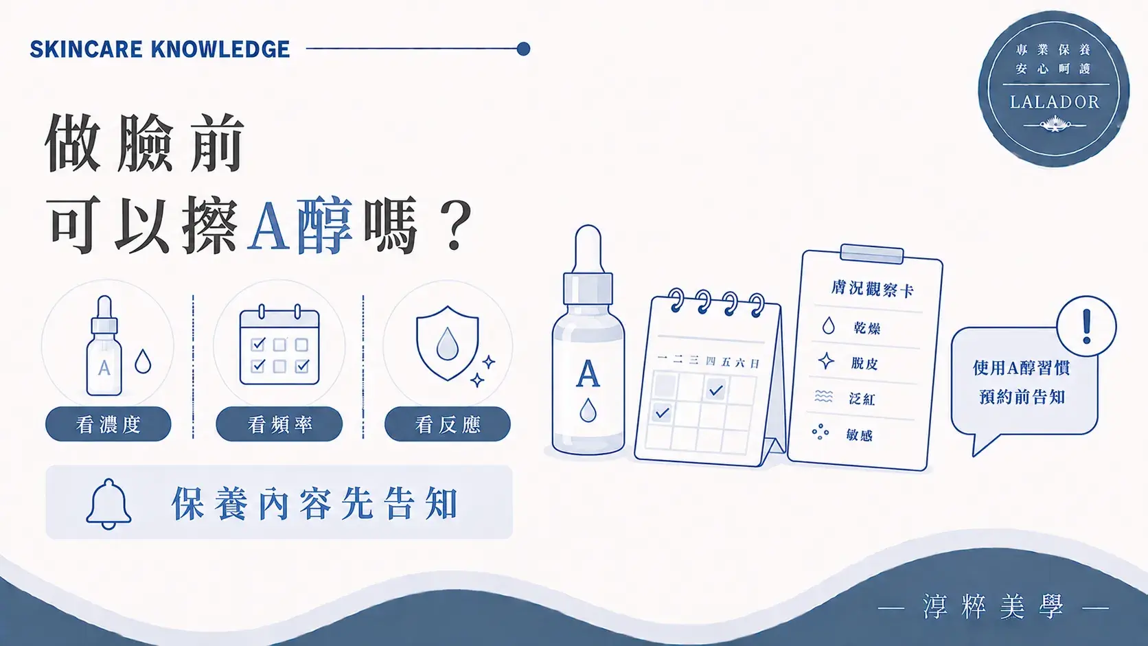 做臉前使用A醇應告知產品濃度、使用頻率、最近使用時間與肌膚反應 做臉前可以擦a醇嗎預約保養注意事項